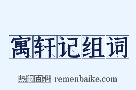 寓轩记组词是什么意思的图片